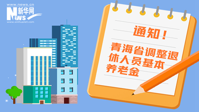 一圖看懂丨青海省調(diào)整退休人員基本養(yǎng)老金，7月1日前到位！