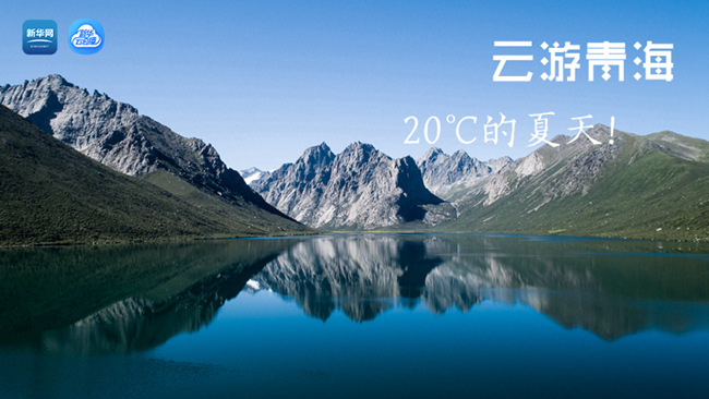 三江源慢直播丨&ldquo;云游&rdquo;青海，20℃的夏天！