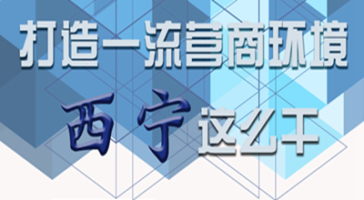 【圖解】打造一流營商環(huán)境 西寧這么干！
