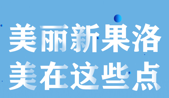 美麗新果洛，美在哪些點？