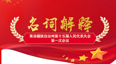聚焦果洛兩會丨這些名詞解釋，助你讀懂政府工作報告