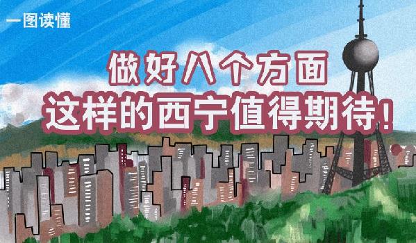 一圖讀懂丨做好八個方面 這樣的西寧值得期待！