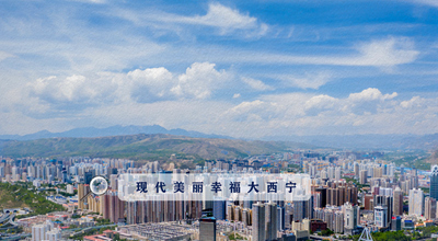 9個&ldquo;小目標(biāo)&rdquo; 未來五年西寧經(jīng)濟社會發(fā)展看這里