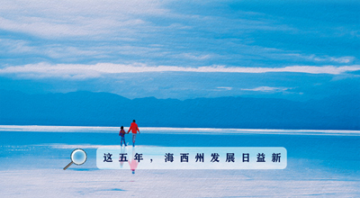 9組數(shù)據(jù)告訴你，這五年海西州發(fā)展日益新！