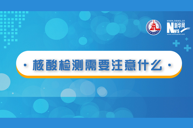 快看！核酸檢測時需要注意什么？