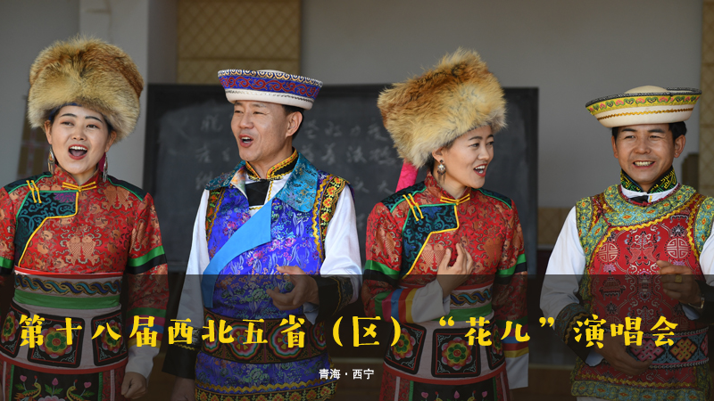 【新華云直播】第十八屆西北五?。▍^(qū)）&ldquo;花兒&rdquo;演唱會(huì)