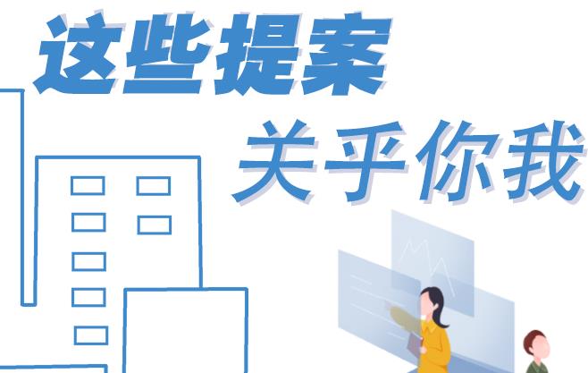 聚焦青海兩會丨這些提案 關(guān)乎你我！