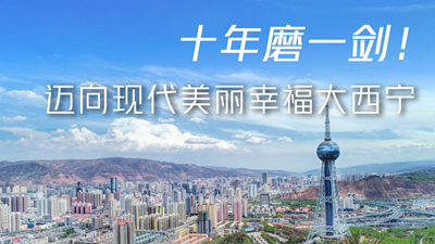 十年磨一劍！邁向現(xiàn)代美麗幸福大西寧