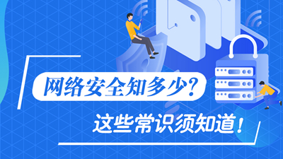 網(wǎng)絡安全知多少？這些常識須知道！