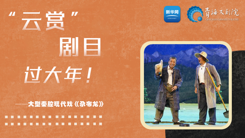 限時觀賞丨青海精品劇目賞析&mdash;&mdash;《尕布龍》
